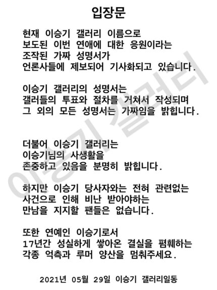 Lee Sung-gi Denied All The Rumors Against His Girlfriend Lee Da In- Gallery Announcement
